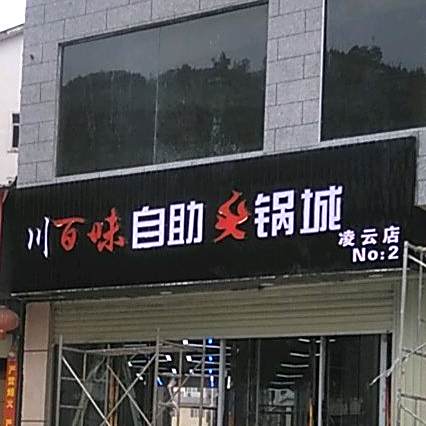 川百味助火锅城(凌云店)