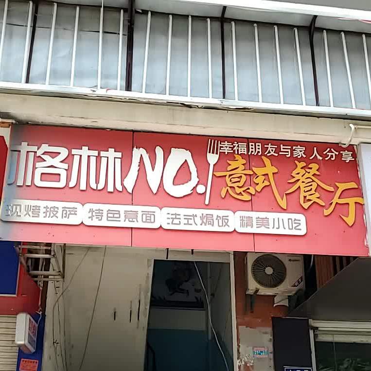 格林NO1意式餐厅(城市广场店)