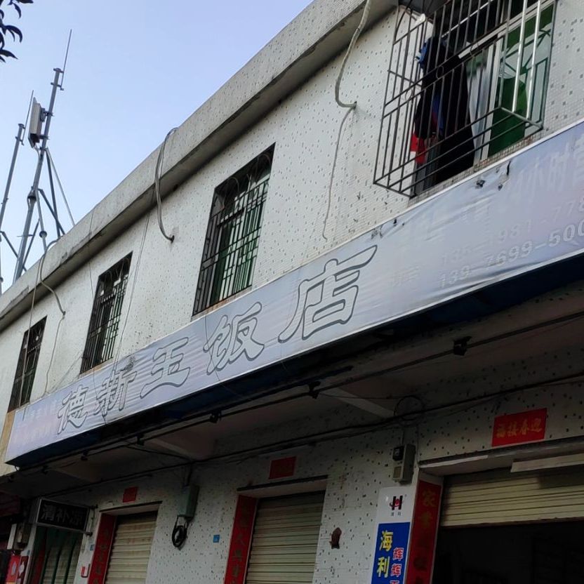 德新玉早餐店