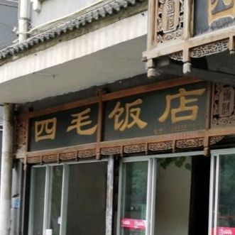 四毛饭店(稻香小区店)