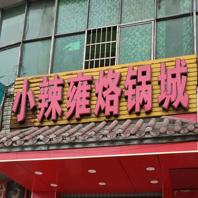 小纳雍烙锅城