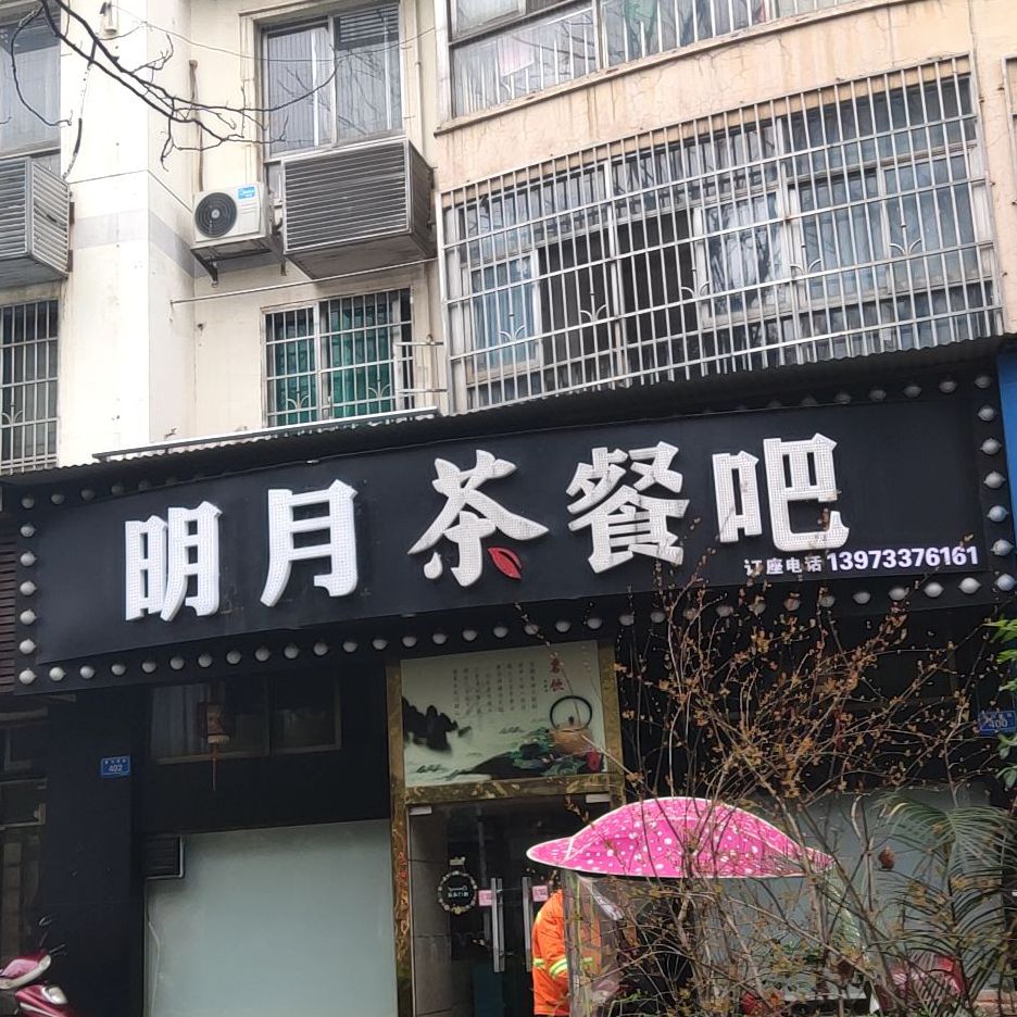 岚韵茶餐吧