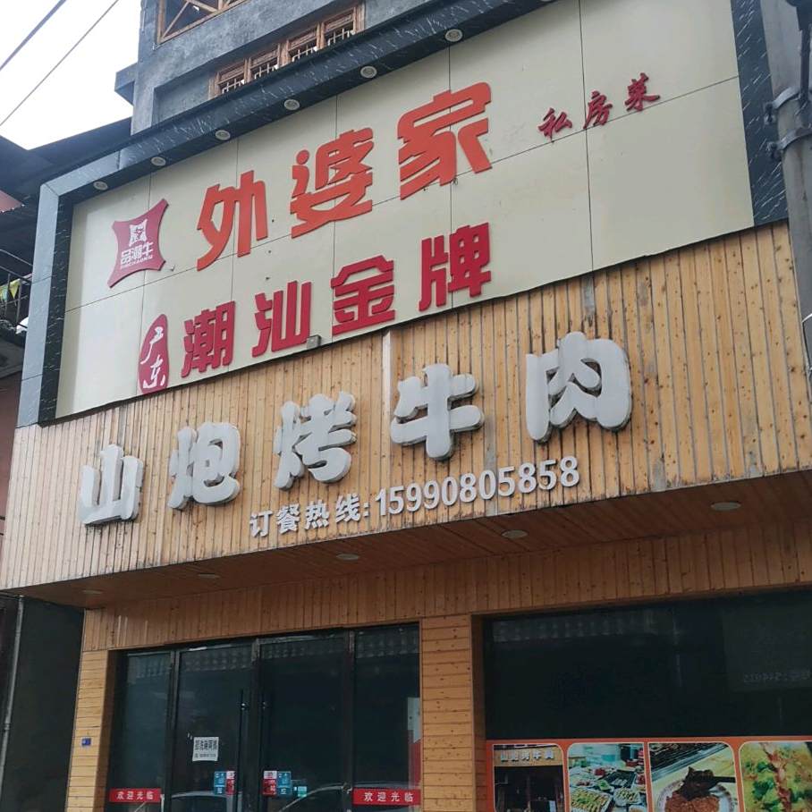 山炮烤牛肉(石龙街店)