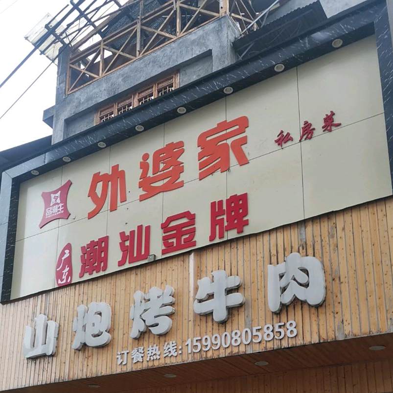 外婆家私房菜菜
