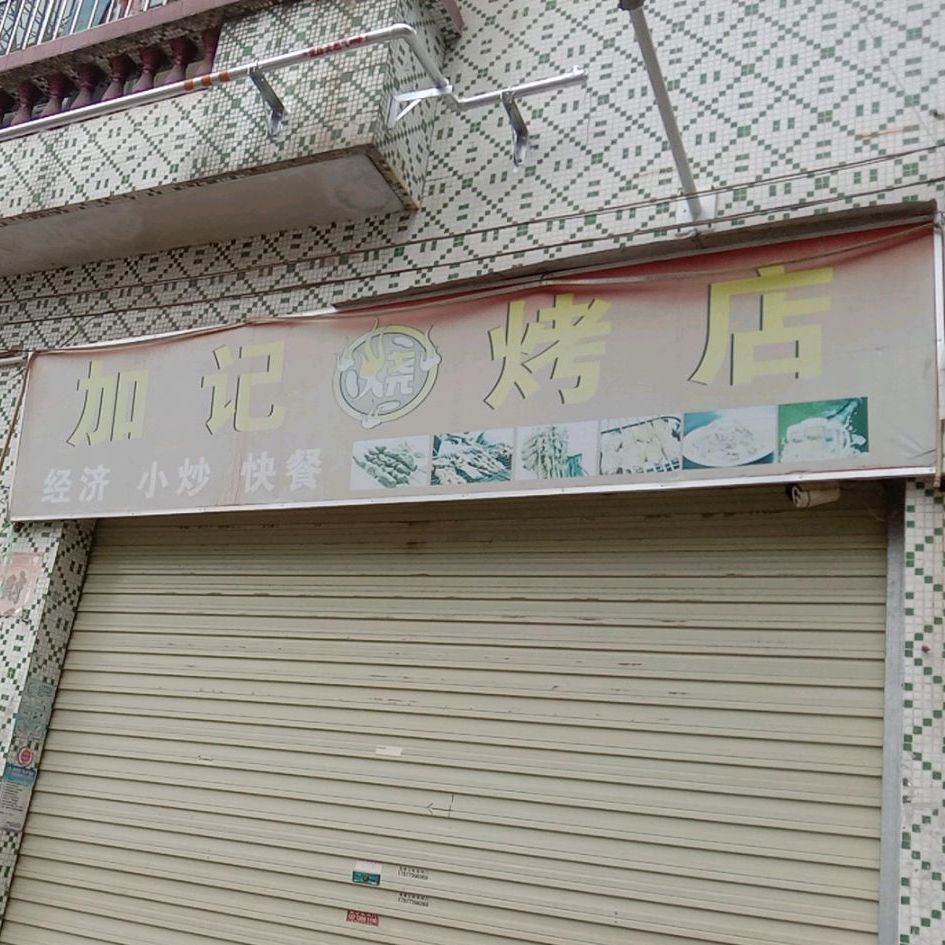 老字号加记烧烤店