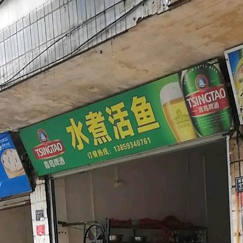 水煮活鱼(城南中路店)