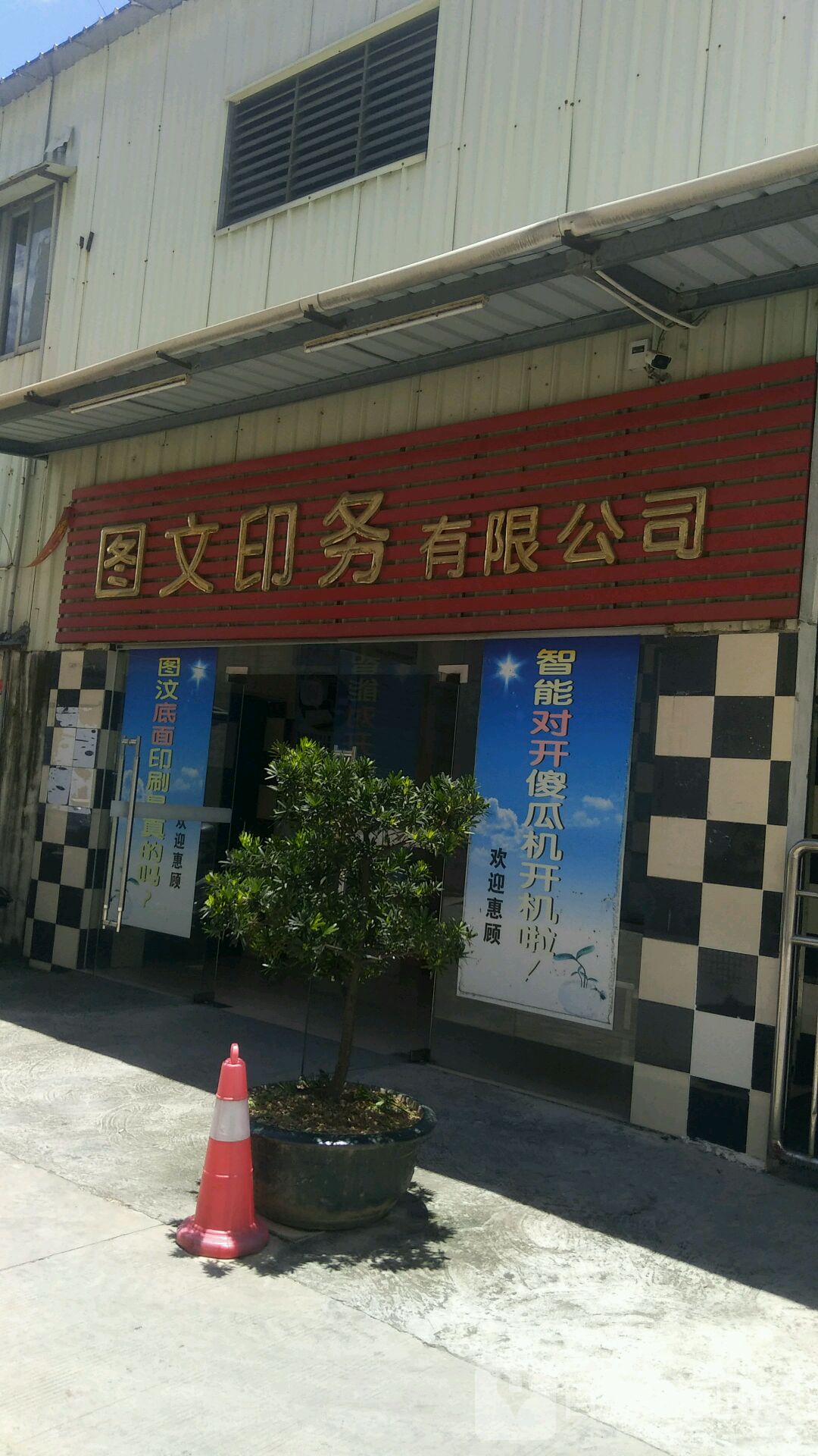 江门市图文印务有限公司