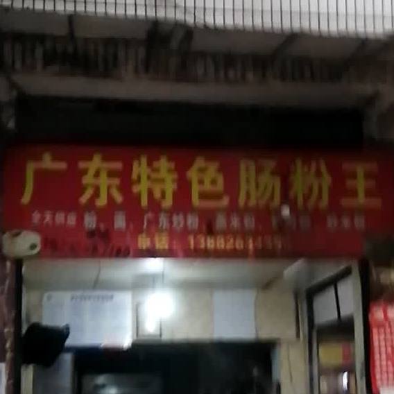 广东特色肠粉王王