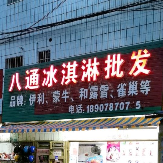 八通冰淇淋批发