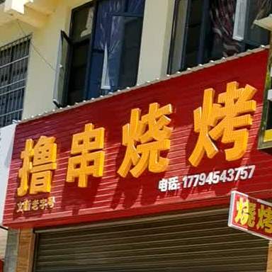 城文新老字号撸串烧烤