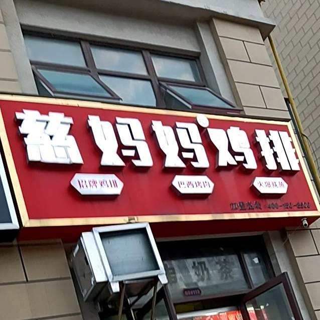 慈妈妈鸡排(左岸小镇店)