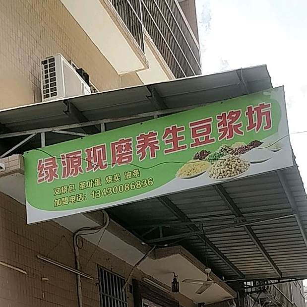 绿源现磨养生豆浆坊