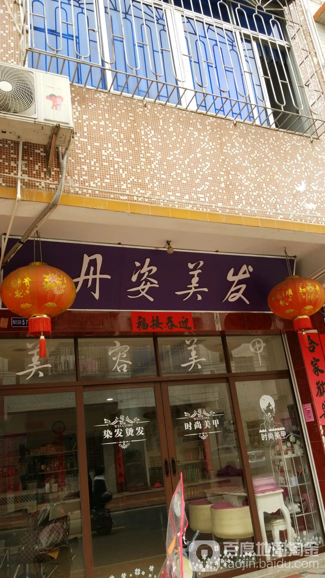 丹姿理发