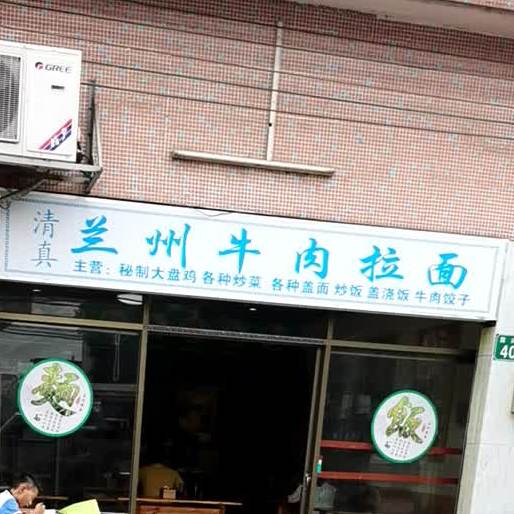清真兰州牛肉拉面(大简店)