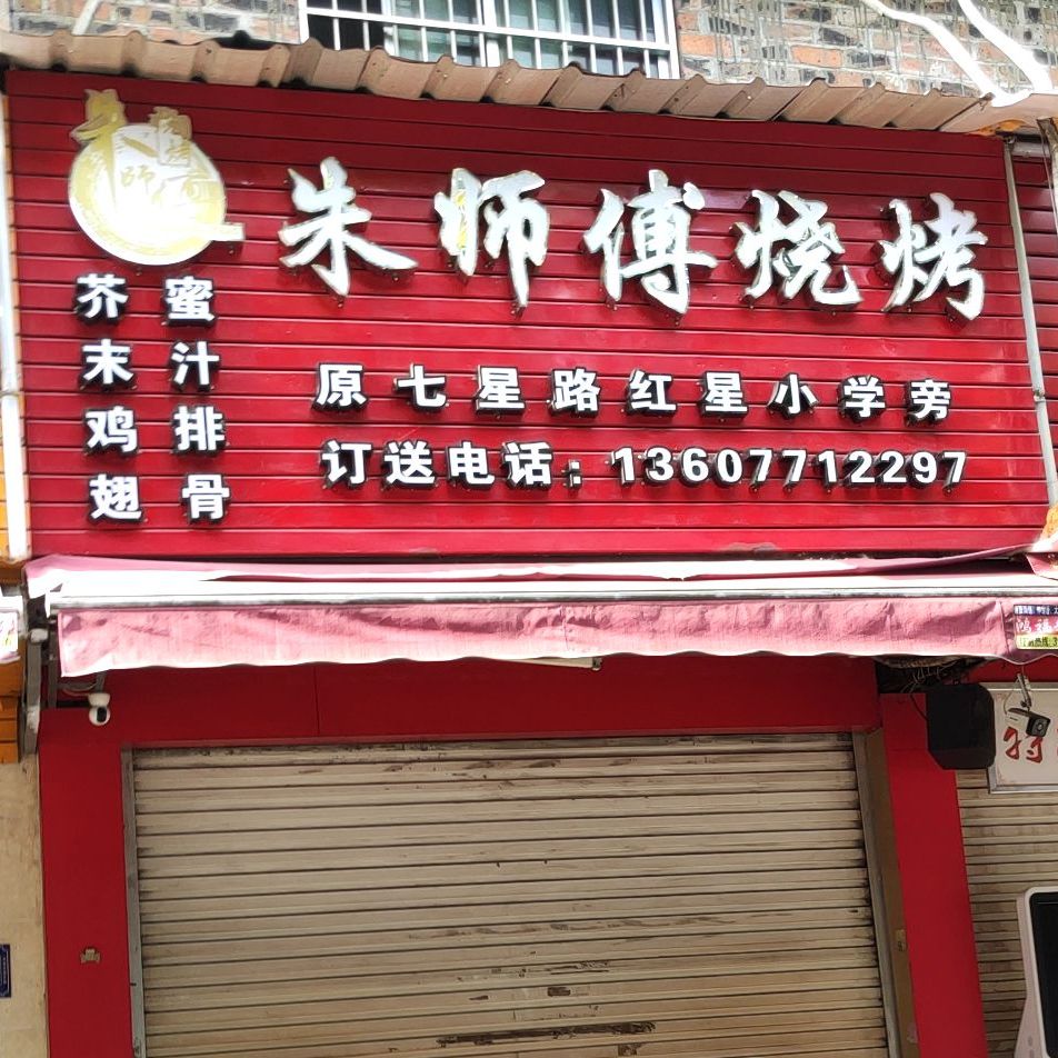 朱师傅烧烤