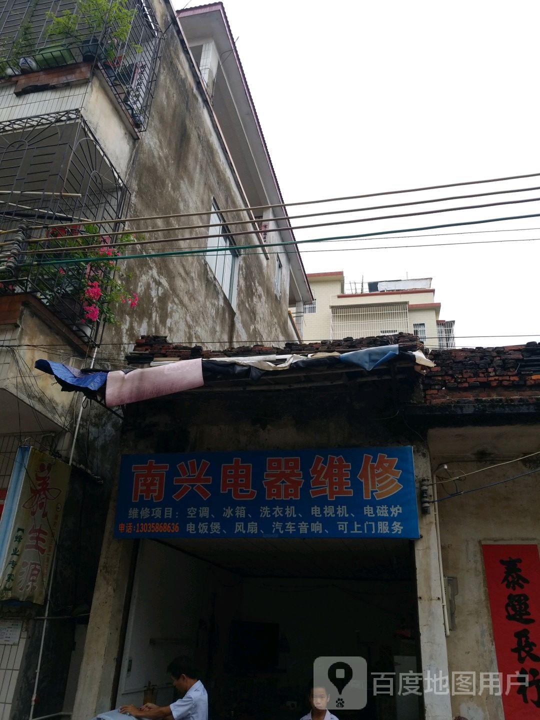 南兴电器维修
