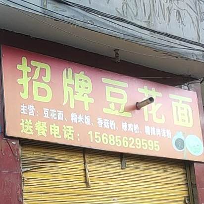 招牌豆花面