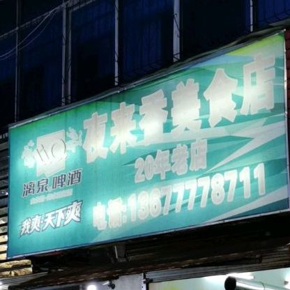 夜来香美食店(炸串夜宵)