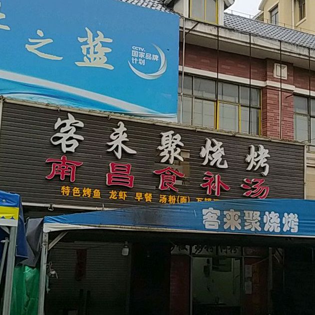 客来聚烧烤