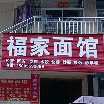 福家面馆(太平店)