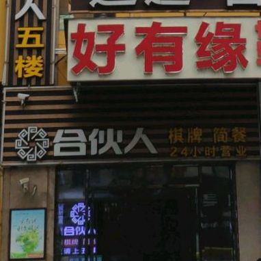 合伙人(友谊店)