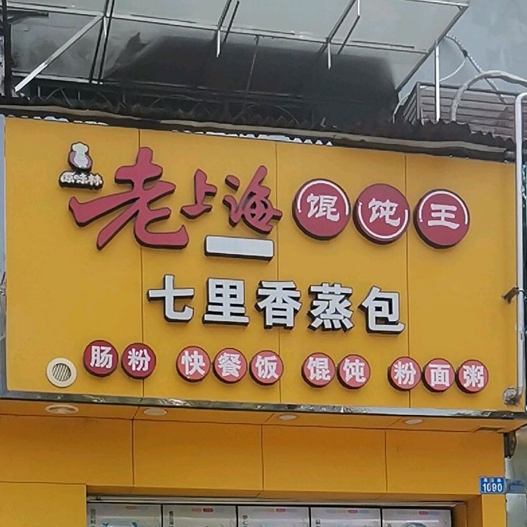 七里香蒸包(彩田分店)