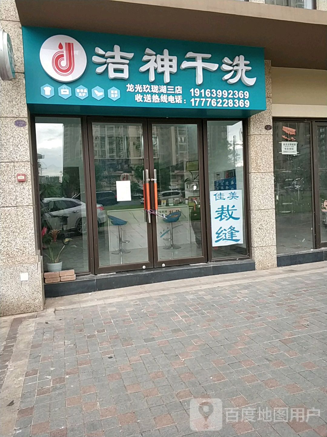 良慶區 >> 生活服務標籤: 乾洗店生活服務洗衣店 潔神乾洗(龍光玖瓏湖