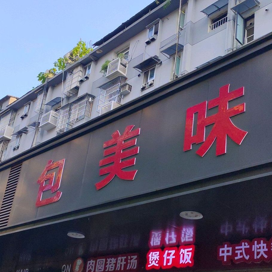 包美味煲仔老店保哲老店(钱牌楼店)