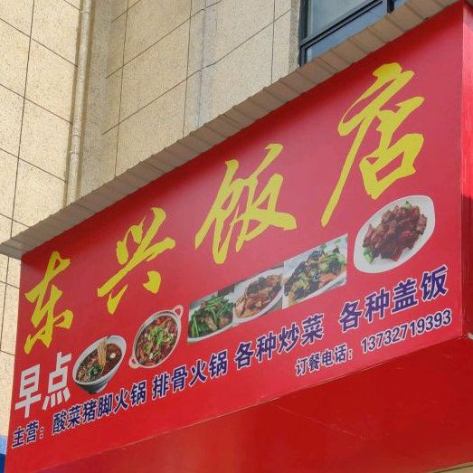 东星饭店(胜境街店)