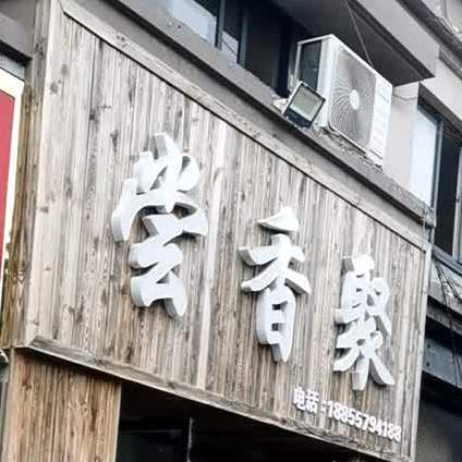 尝香聚(嘉楼·香格里拉店)