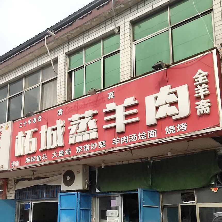 清真柘城蒸羊肉(赵园新村店)