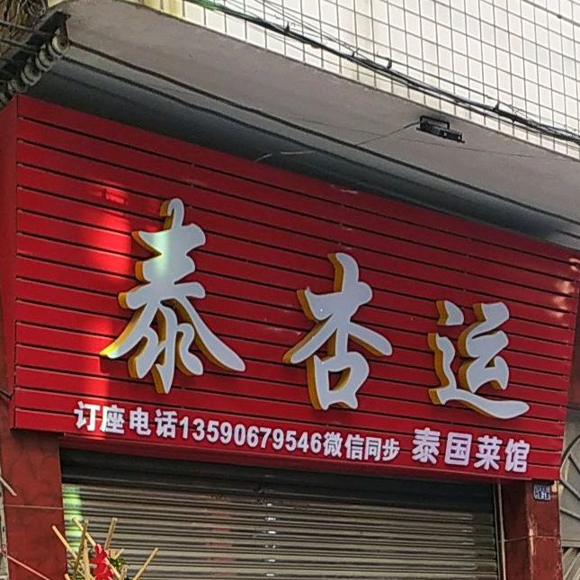 泰杏运泰国菜馆