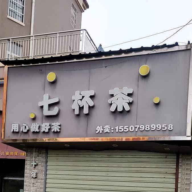 七杯茶(高专后街店)