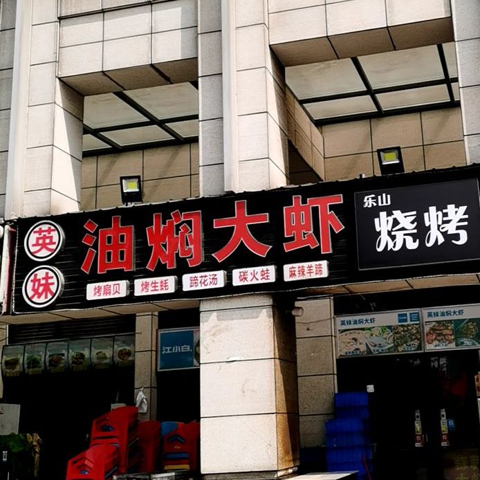 英妹油焖大虾·江湖菜·乐山烧烤