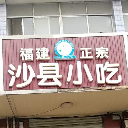 福建政宗沙县小吃
