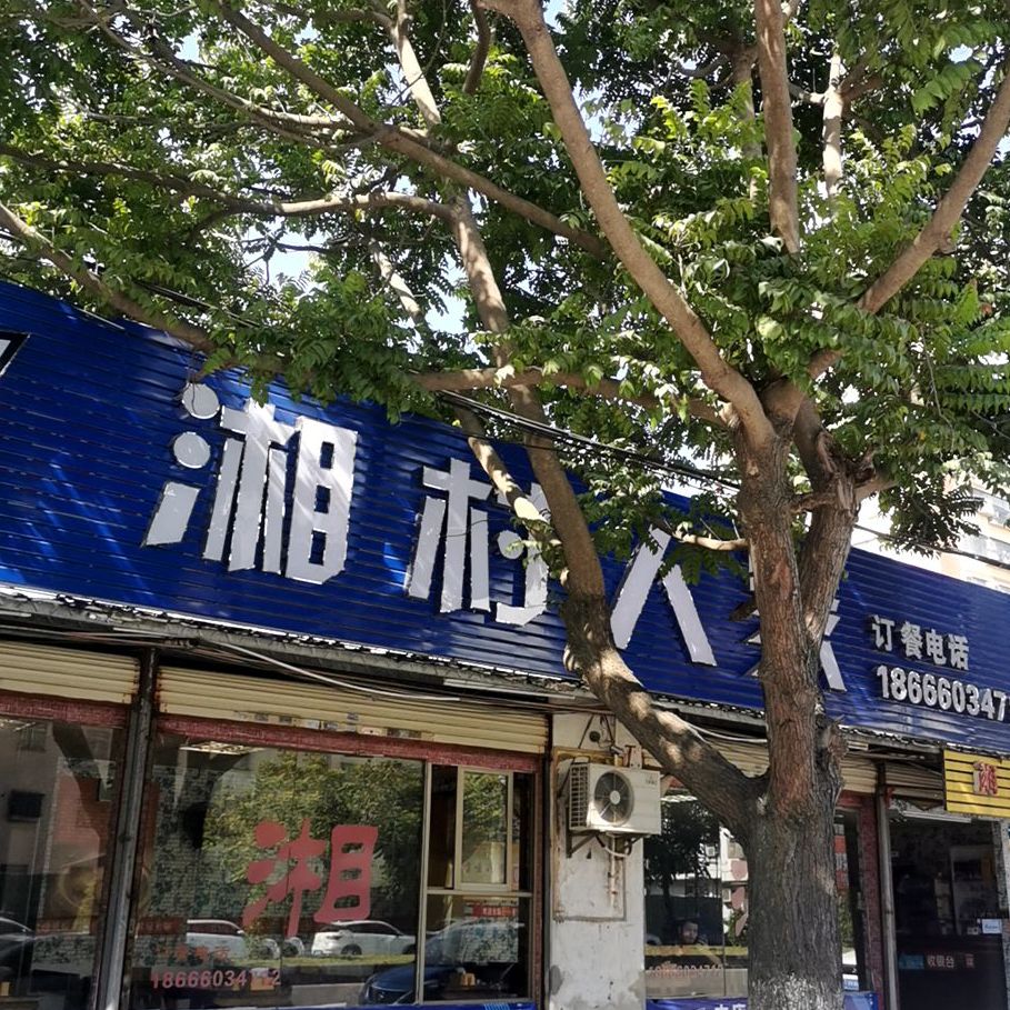 湘村人家(香洲路店)