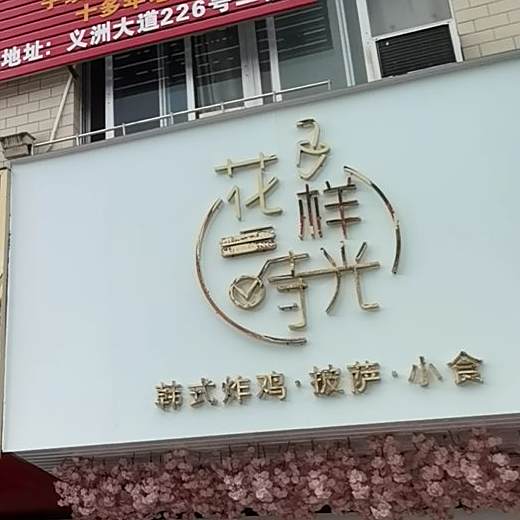 花样时光(韩式炸鸡披萨小食)