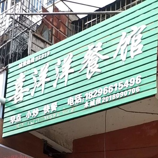 喜羊羊餐馆(崇文西大道店)