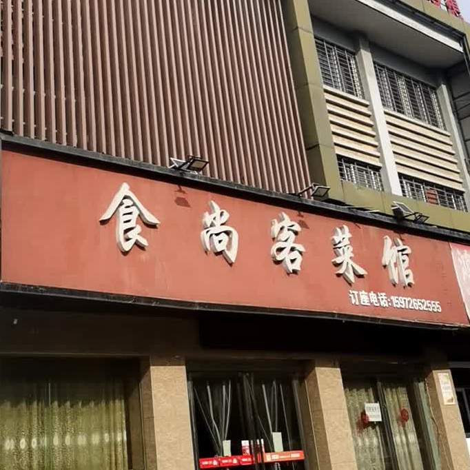 食尚客菜馆(月亮湖北路店)