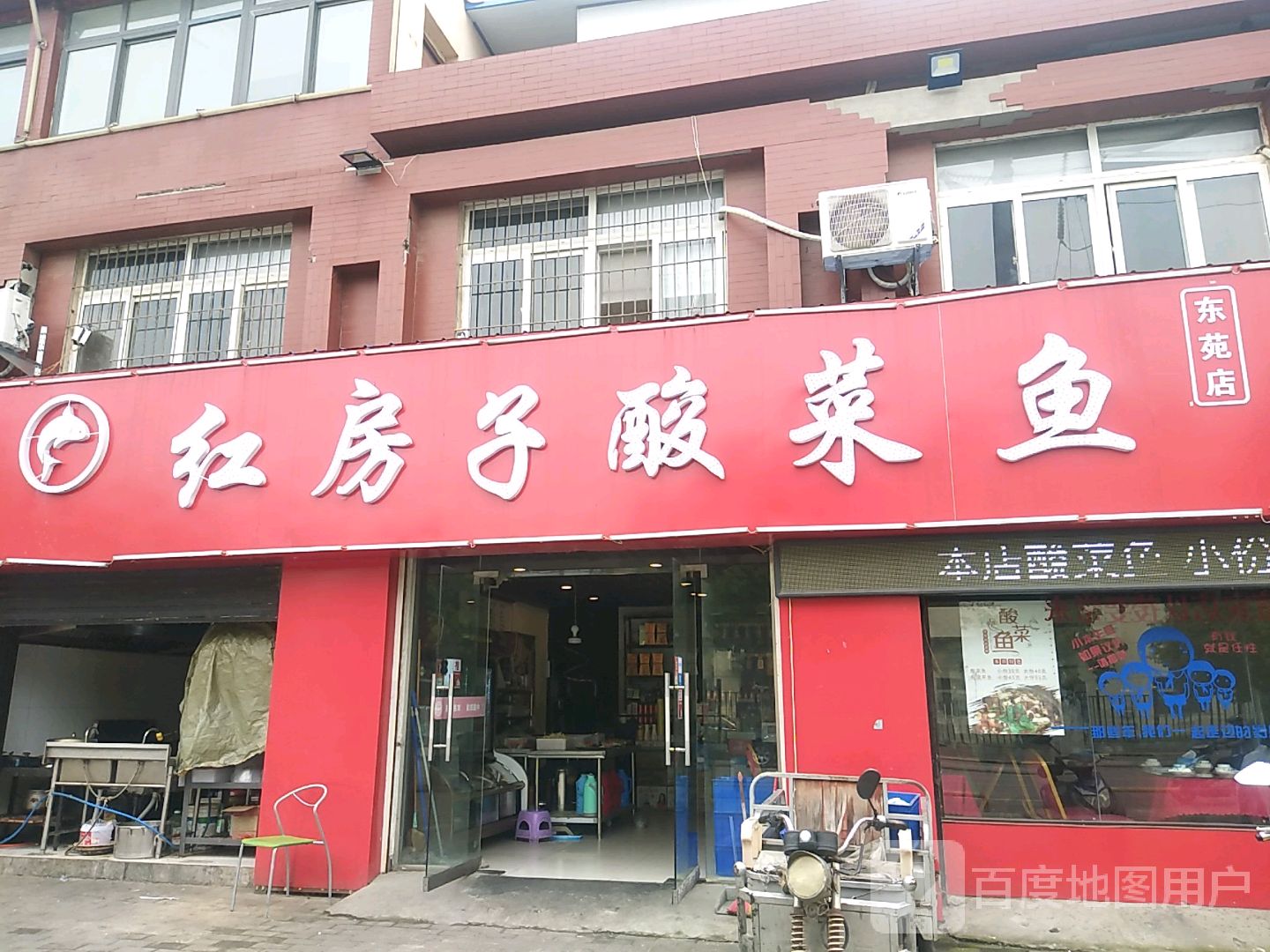 红房子酸菜鱼(东苑店)
