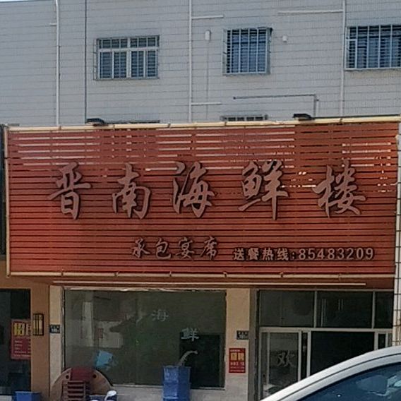 晋南海鲜酒楼(龙湖店)