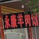 永康市肉馆