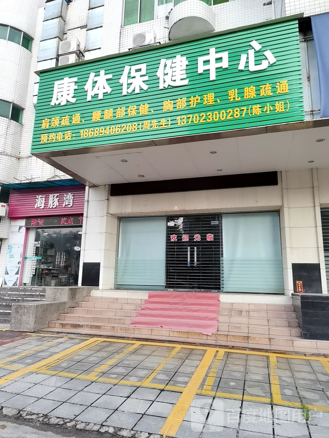 康体保健中心
