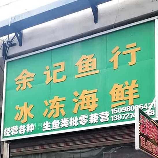 余记鱼行冰冻海鲜