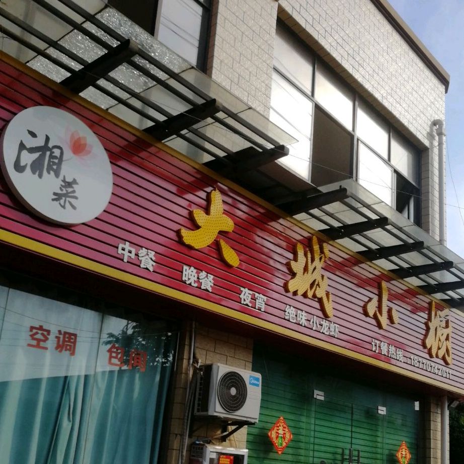 大城小橱香菜馆