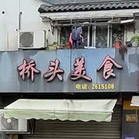 侨头美食(太湖路店)