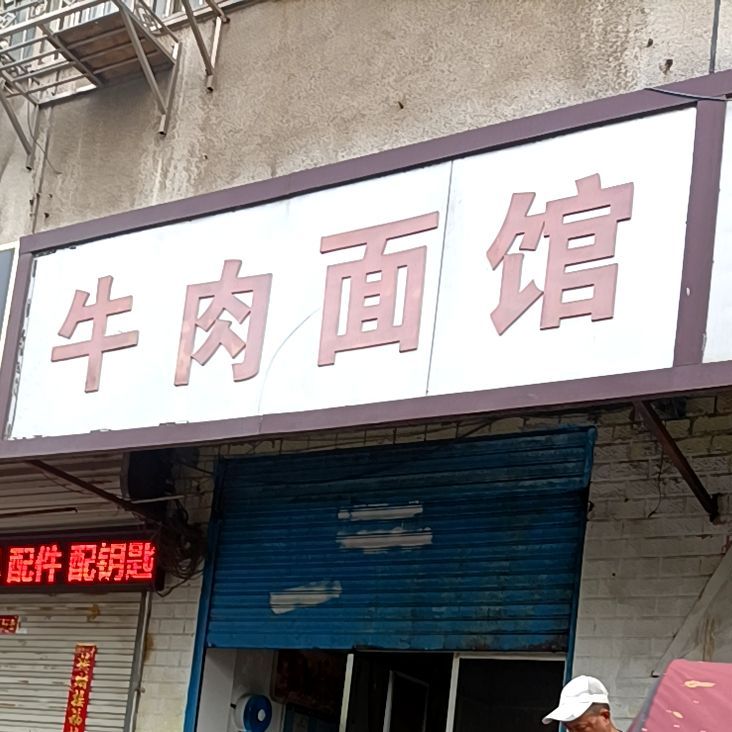 清真牛肉面馆