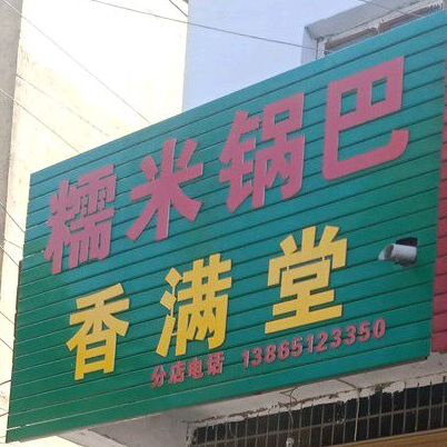 糯米锅巴香满堂(南岳路店)