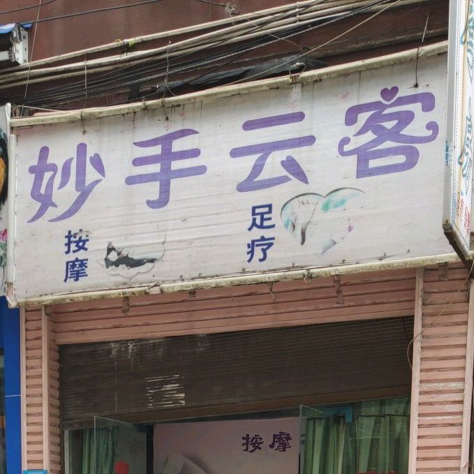 妙手云客按摩足疗