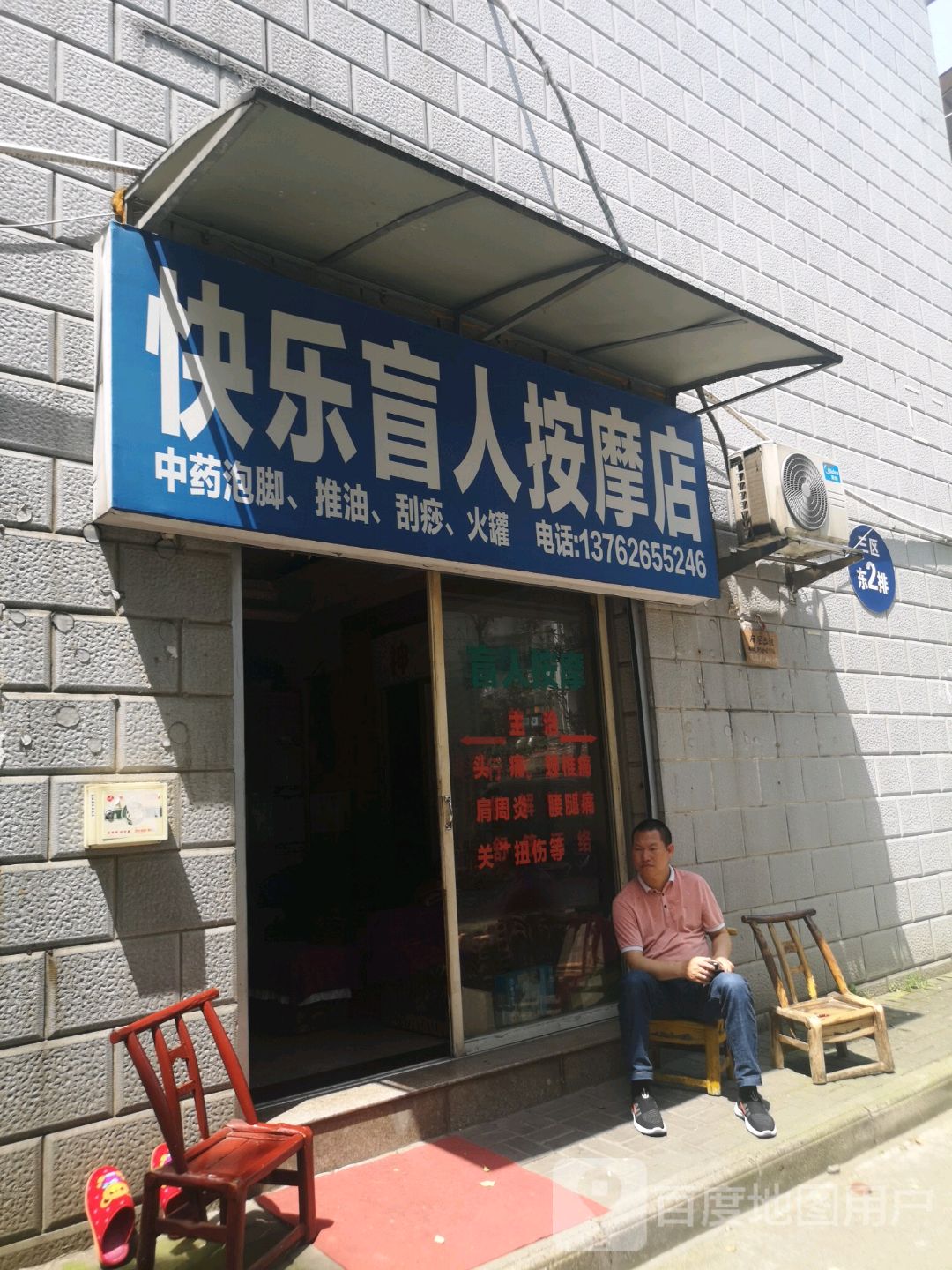 快乐盲人按摩店